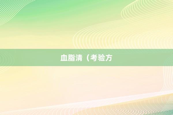 血脂清(考验方