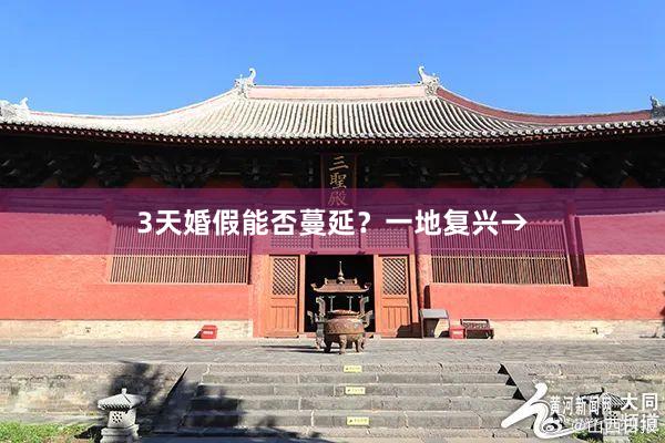 3天婚假能否蔓延?一地复兴→